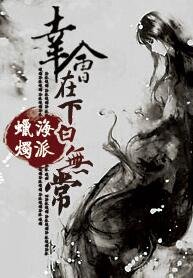 幸会，在下白无常