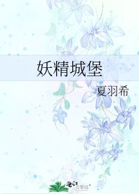 妖精城堡