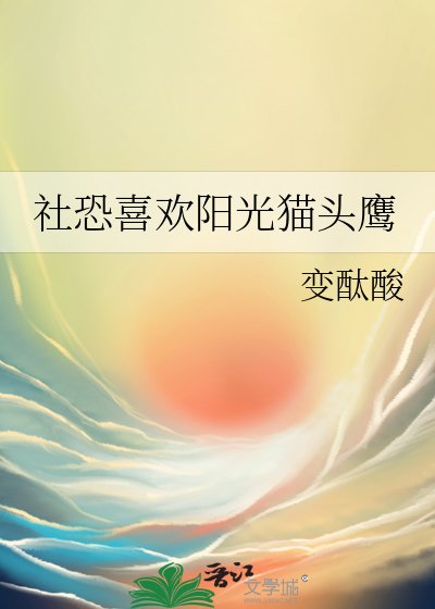 （排球少年同人）社恐喜欢阳光猫头鹰
